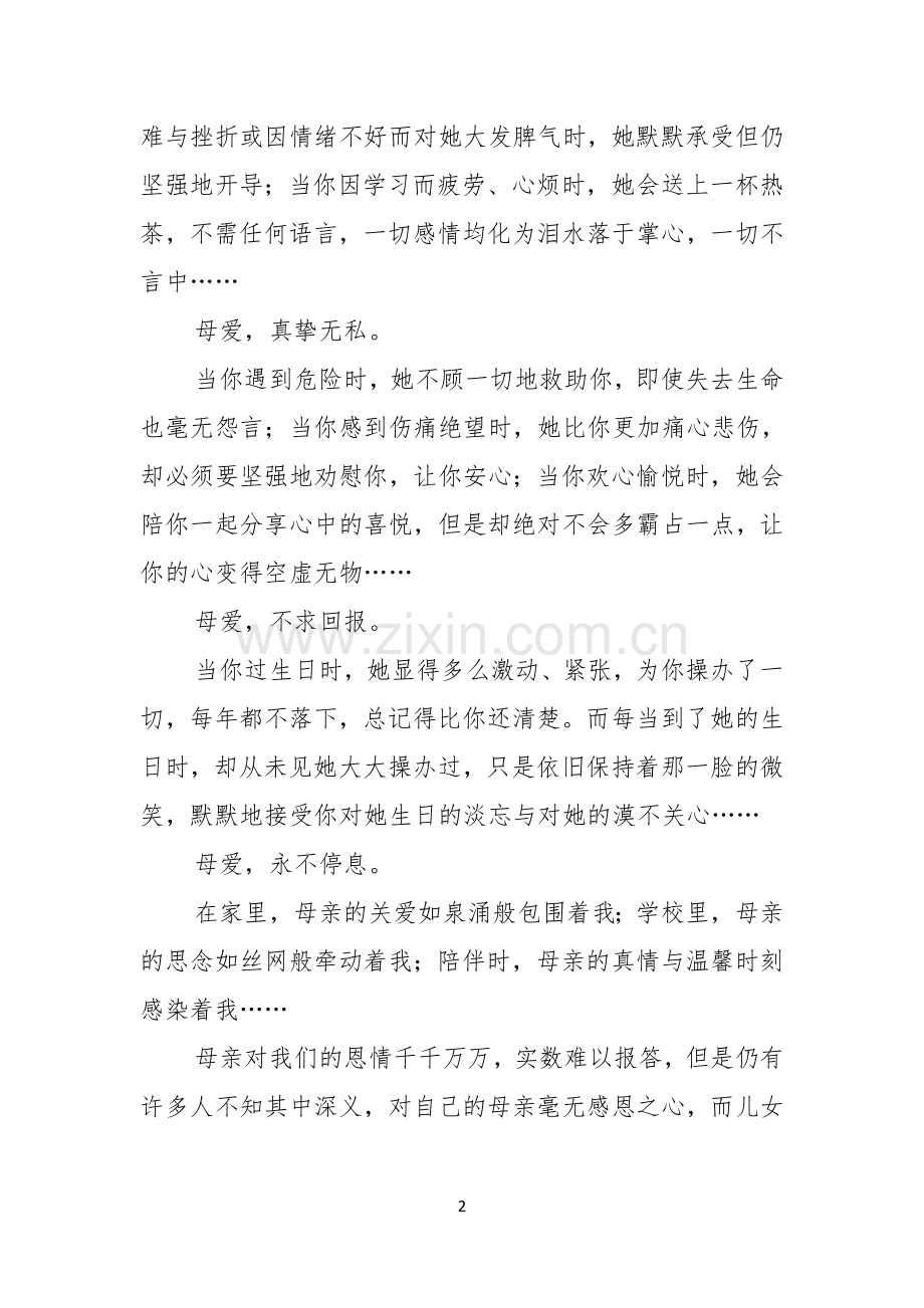 感恩母亲演讲稿.docx_第2页