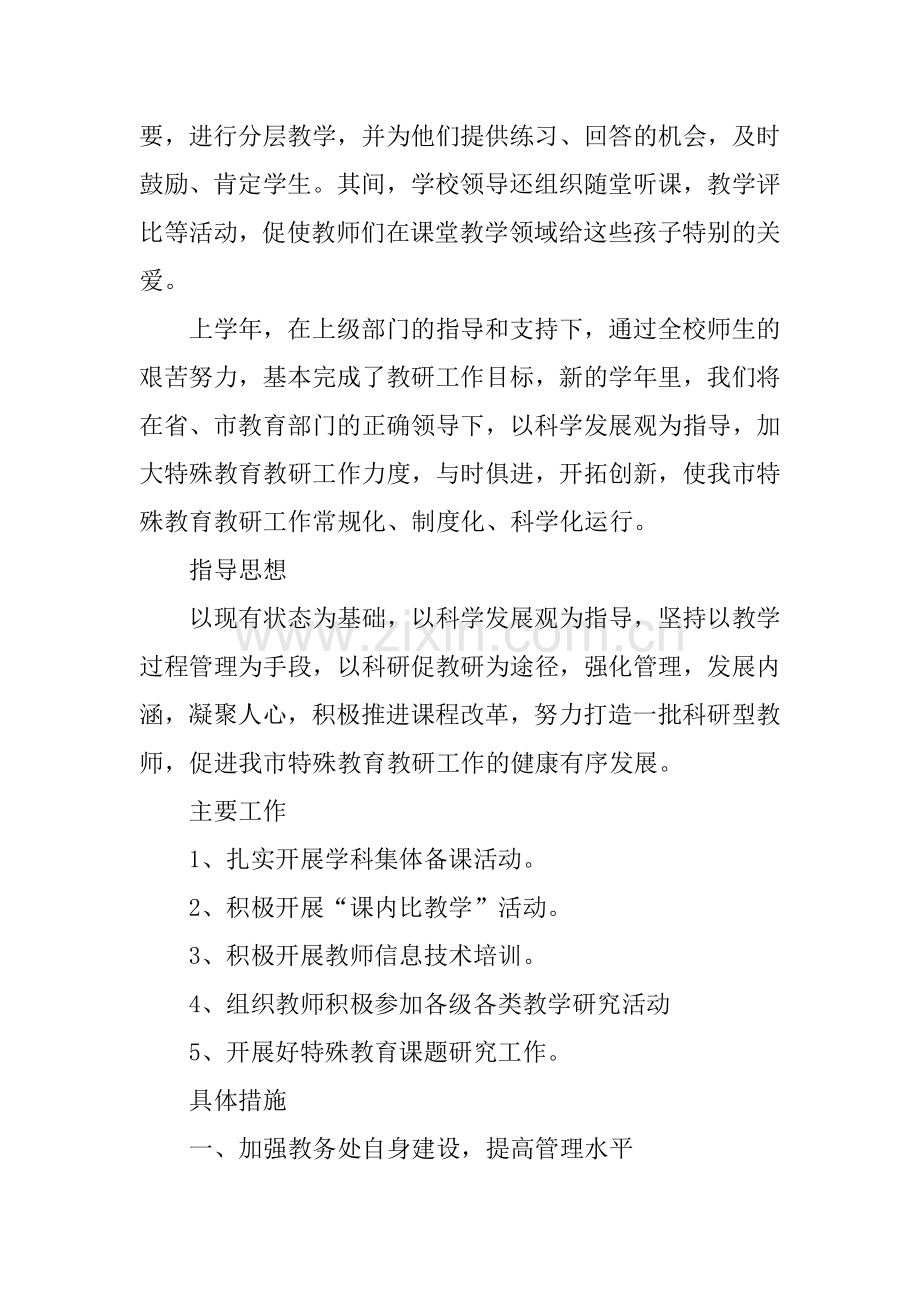 XX年特殊教育教研工作计划.docx_第3页