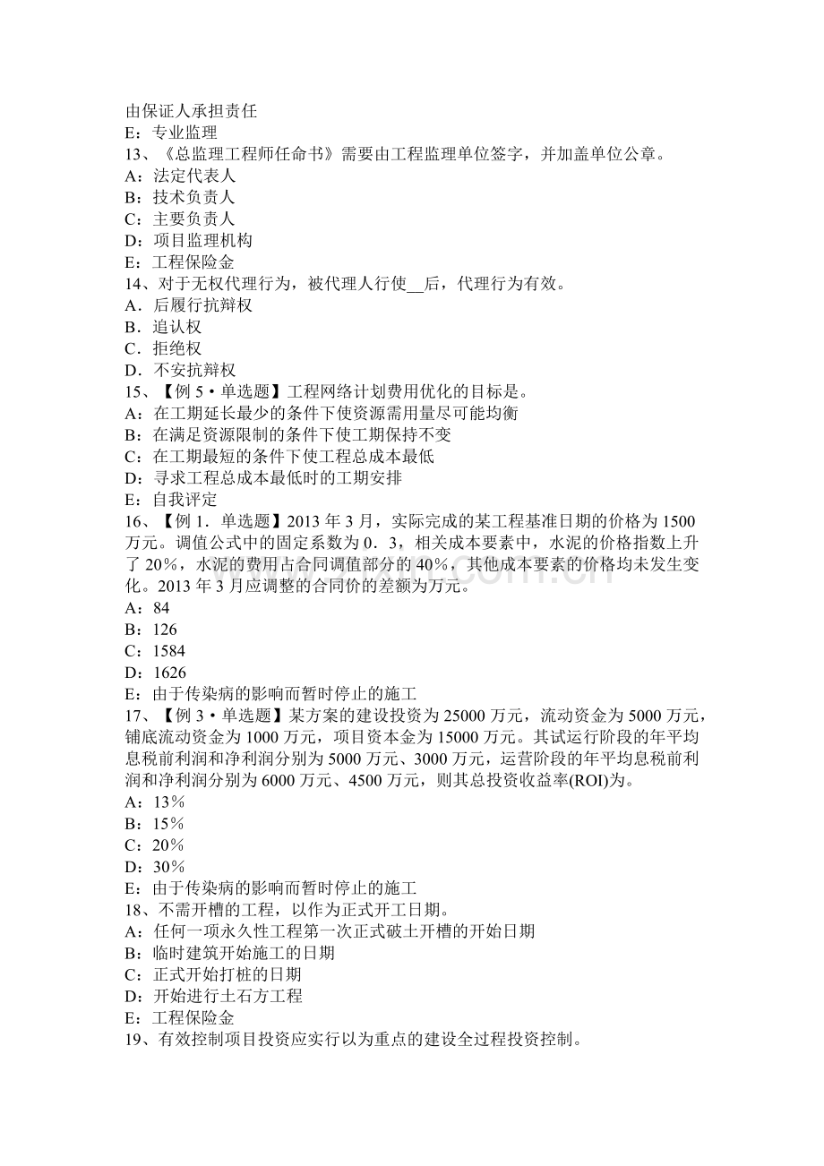 云南省2016年下半年监理工程师考试科目合同管理：扣减施工节约成本试题.docx_第3页