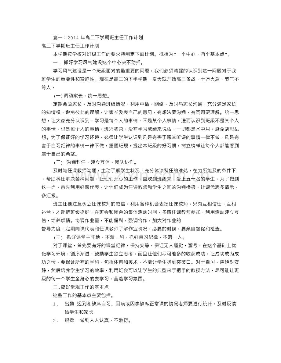 高二下班主任工作计划(共8篇).doc_第1页