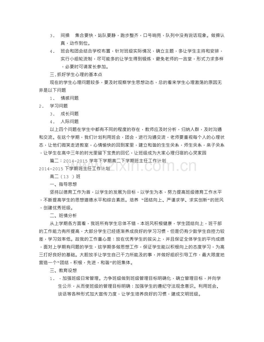 高二下班主任工作计划(共8篇).doc_第2页