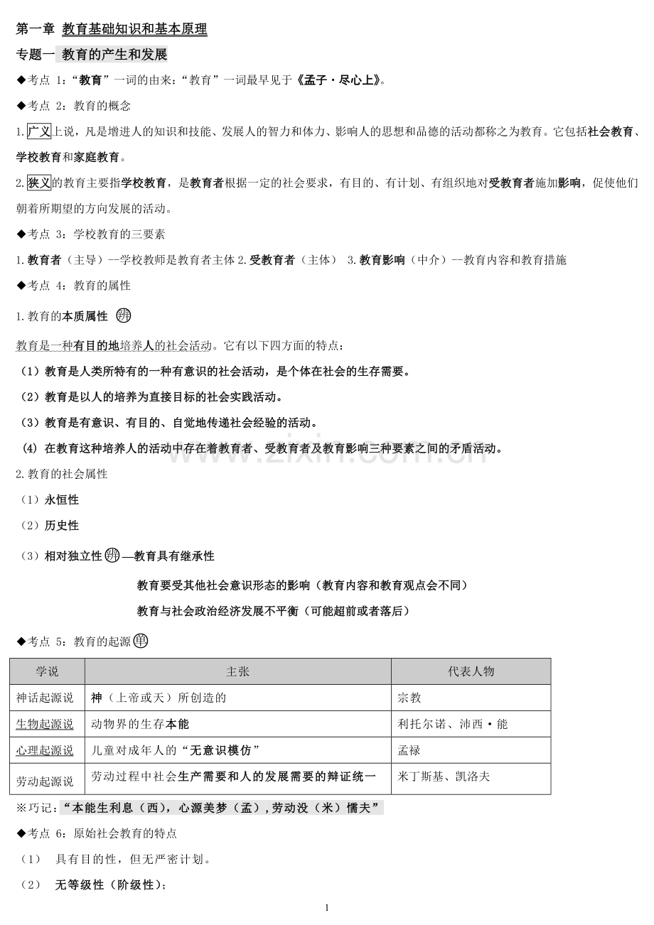 2018年中学《教育知识与能力》考试重点.docx_第1页