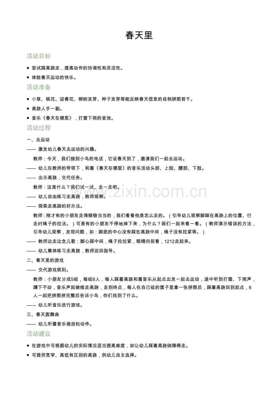 中班健康活动：春天里公开课教案教学设计课件案例试卷.docx_第1页