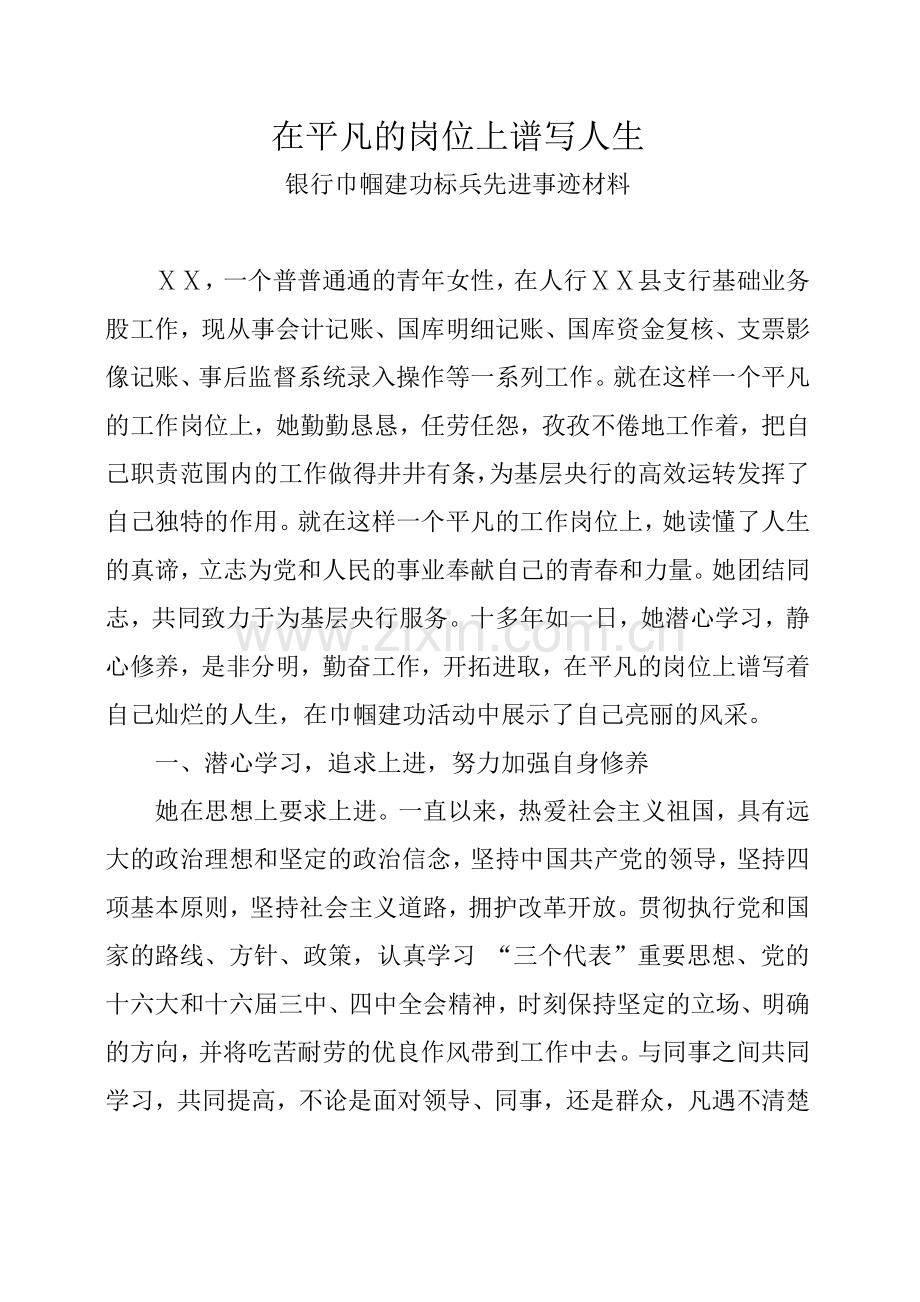 银行巾帼建功标兵先进事迹材料.doc_第1页