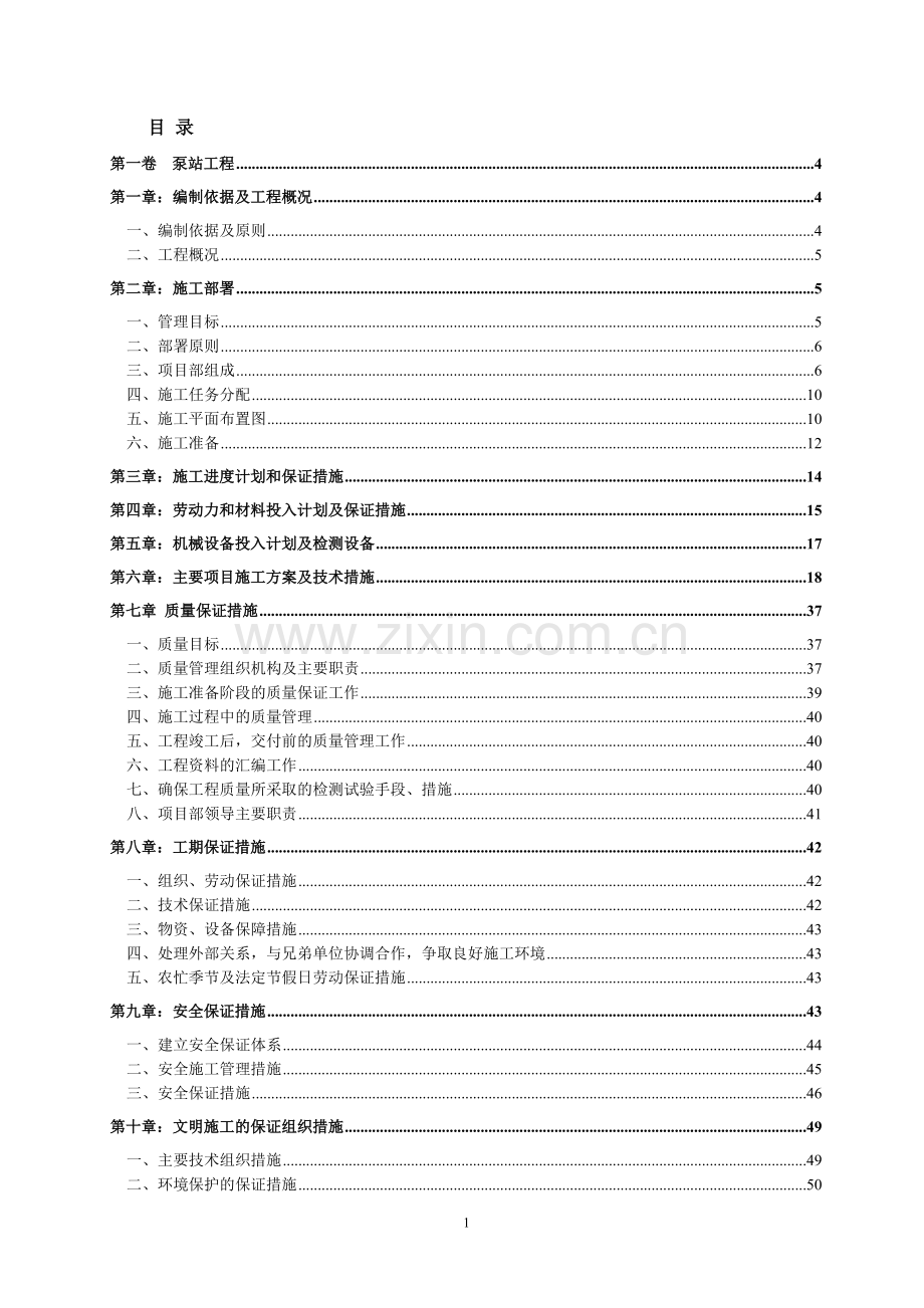 雨水泵站+闸+坝桥+渠道+宣惠北路桥梁施工组织设计.doc_第1页