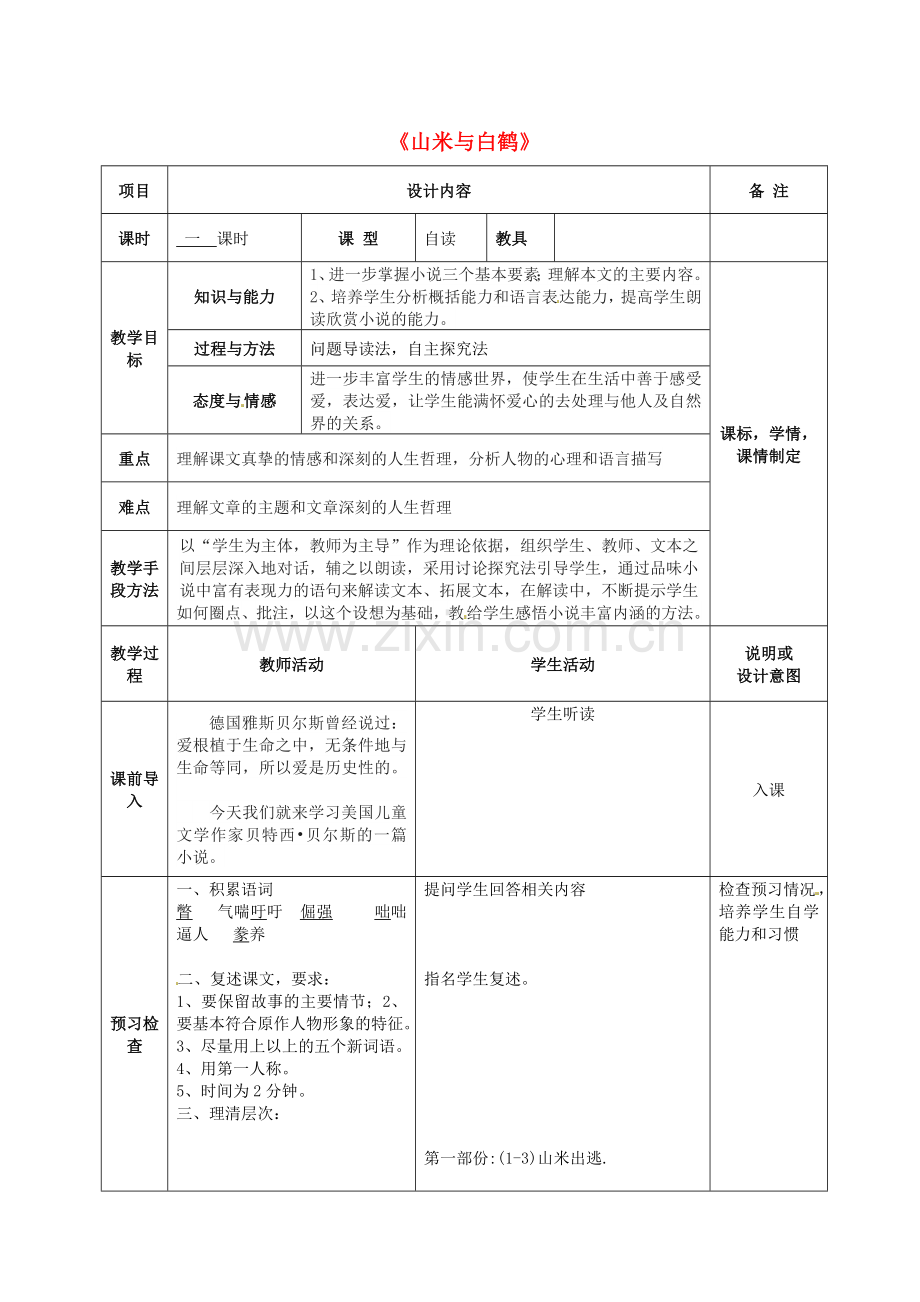 语文版初中语文八上《山米与白鹤》.doc_第1页