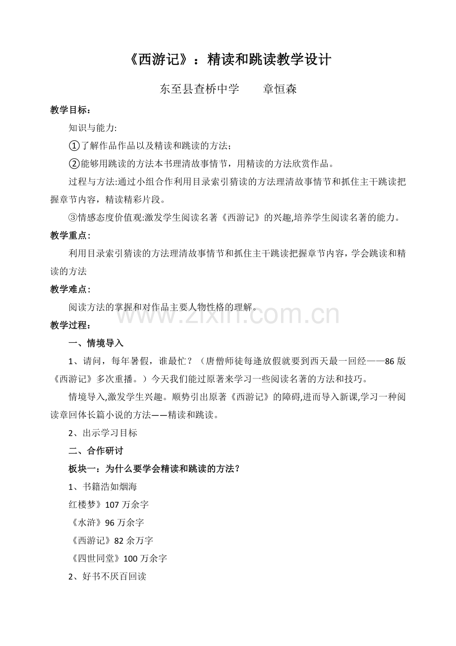 西游记：精读和跳读教学设计.docx_第1页