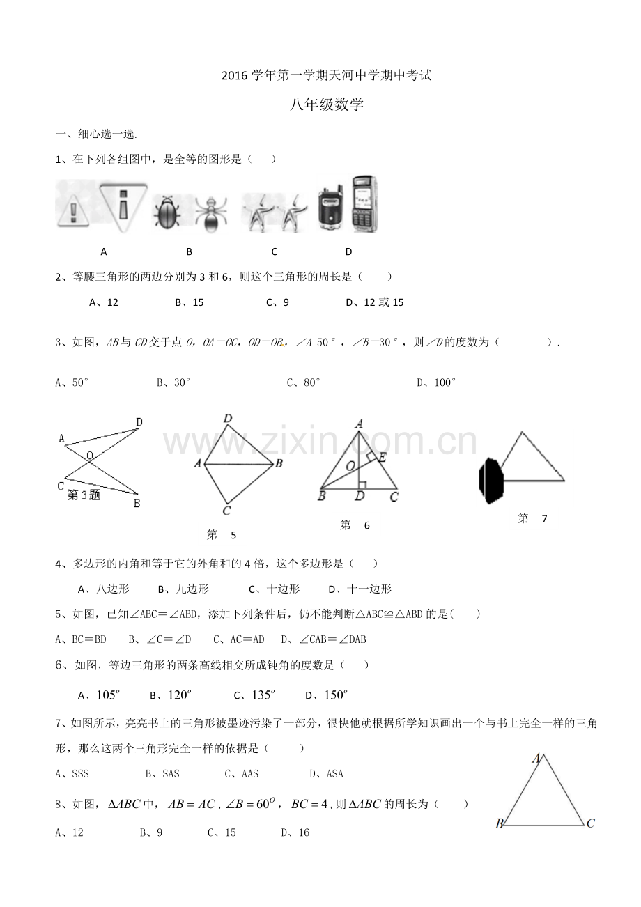 广州天河区2016学年天河中学八年级上学期期中考试数学试卷.doc_第1页