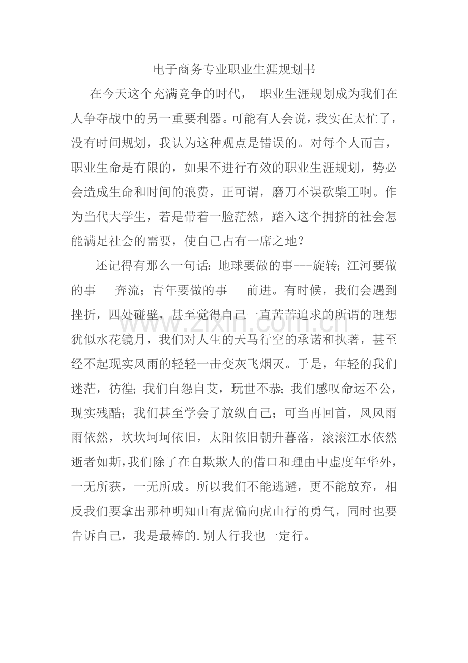 电子商务专业职业生涯规划书.doc_第1页