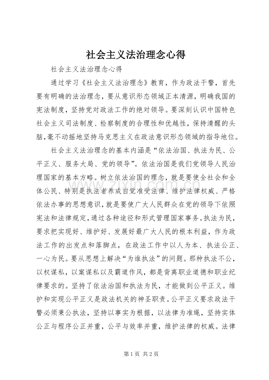 社会主义法治理念心得.docx_第1页