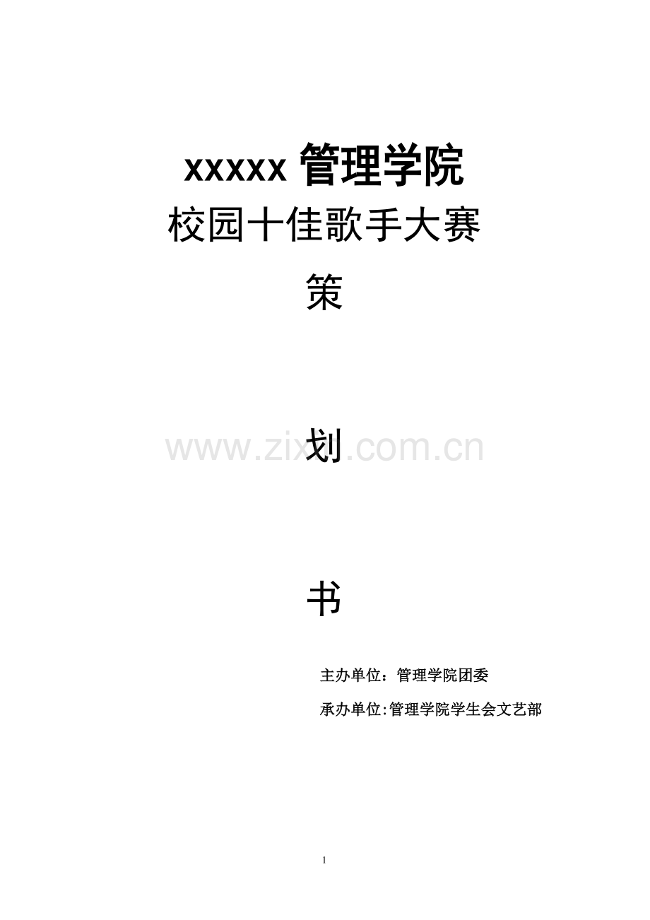 十佳歌手活动策划书.doc_第1页