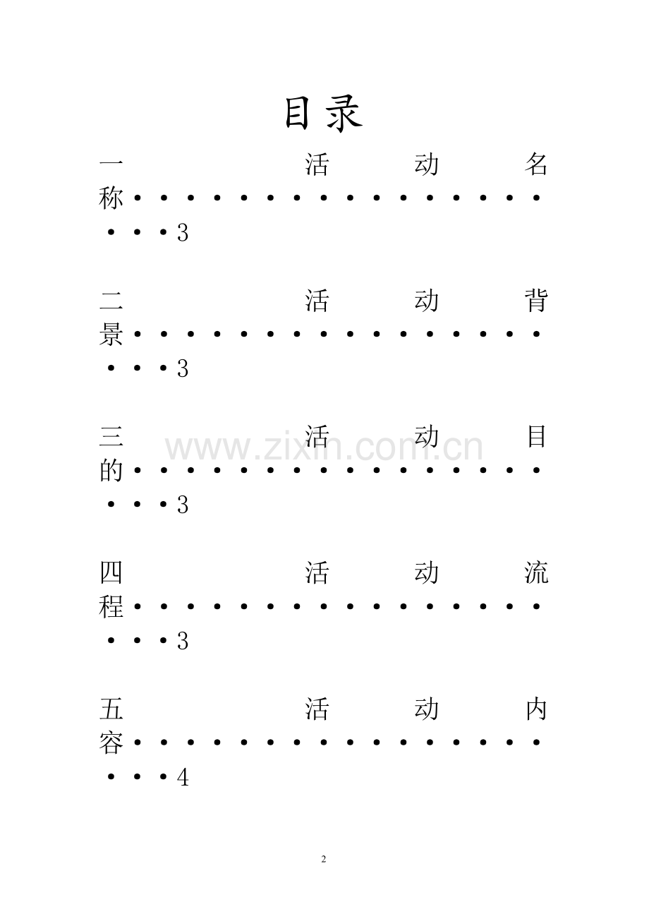 十佳歌手活动策划书.doc_第2页