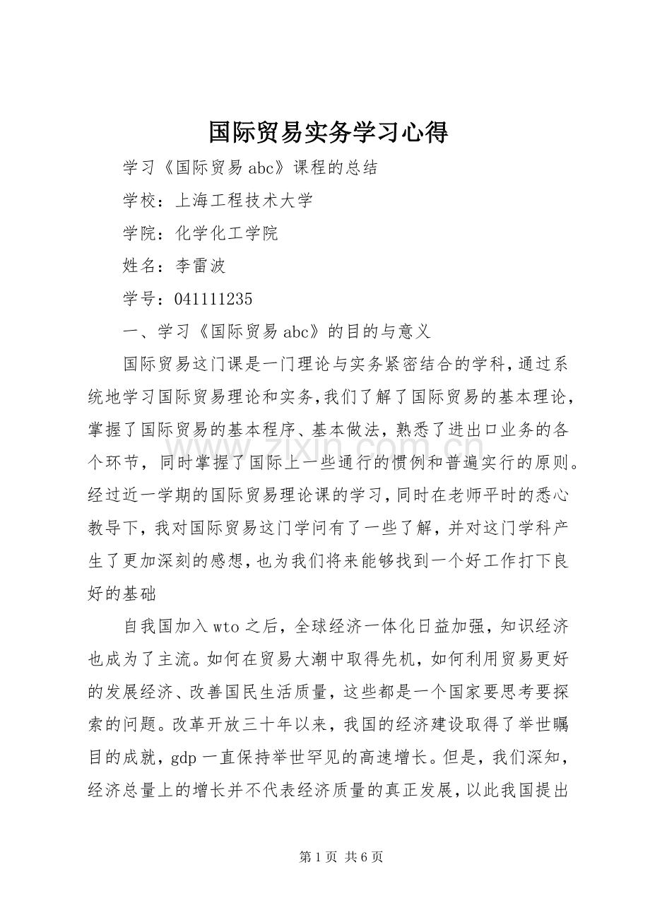 国际贸易实务学习体会.docx_第1页