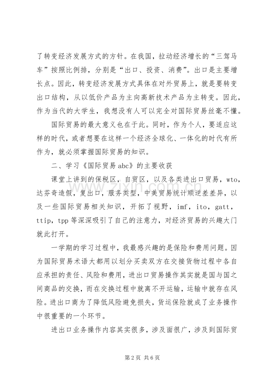 国际贸易实务学习体会.docx_第2页