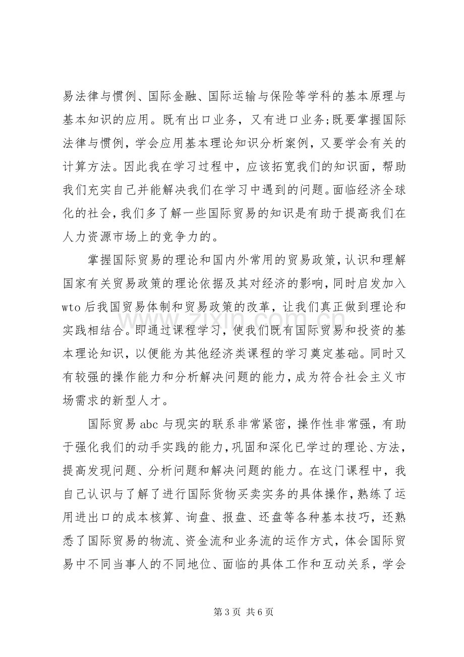 国际贸易实务学习体会.docx_第3页