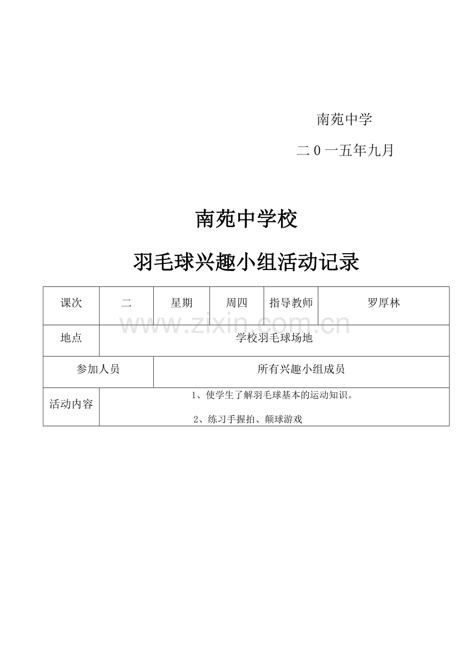 羽毛球兴趣小组活动计划及记录.docx_第3页