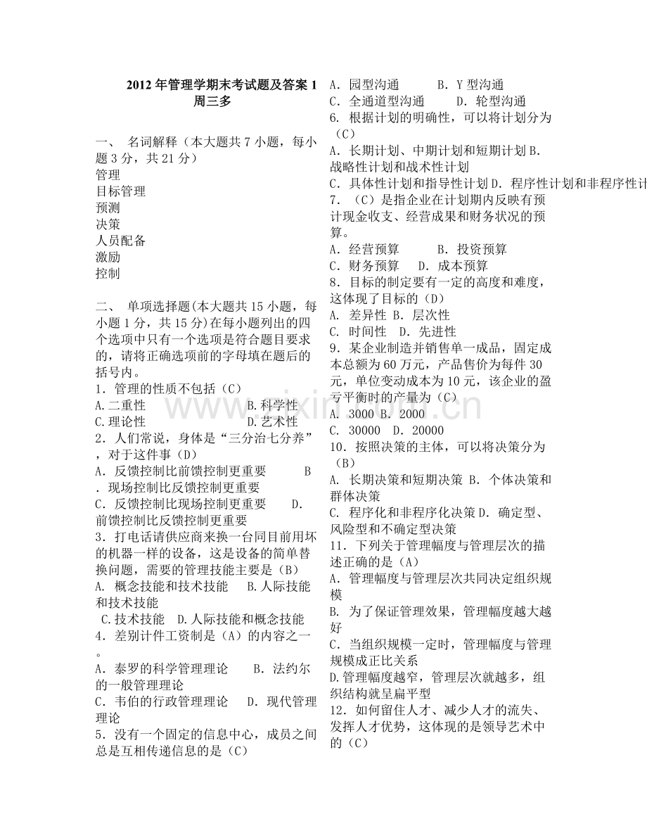 管理学原理期末考试答案.doc_第1页