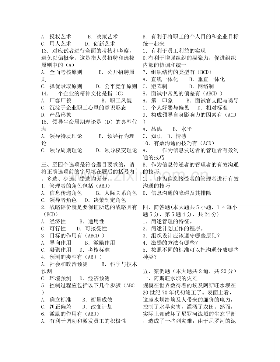 管理学原理期末考试答案.doc_第2页