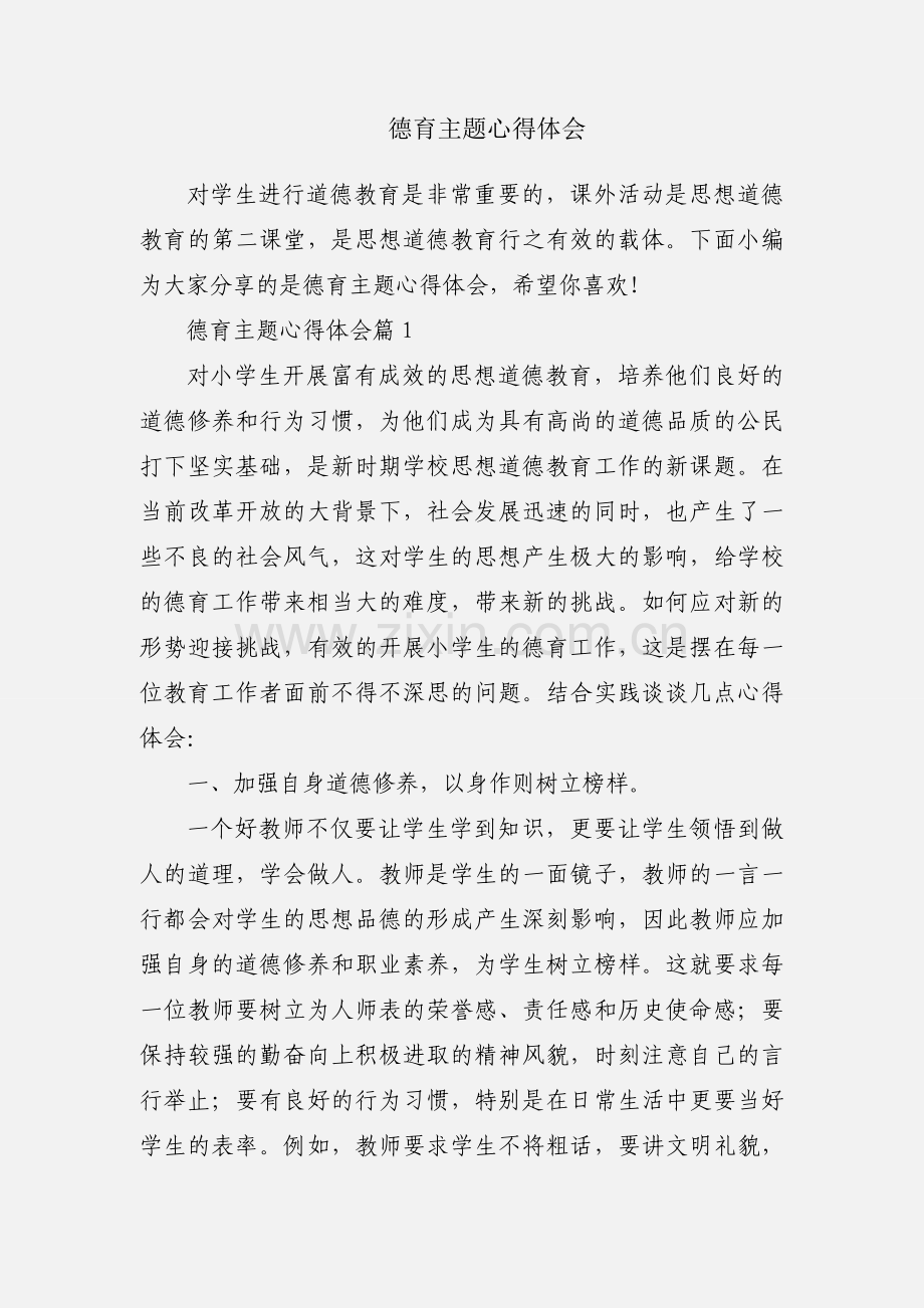 德育主题心得体会.docx_第1页