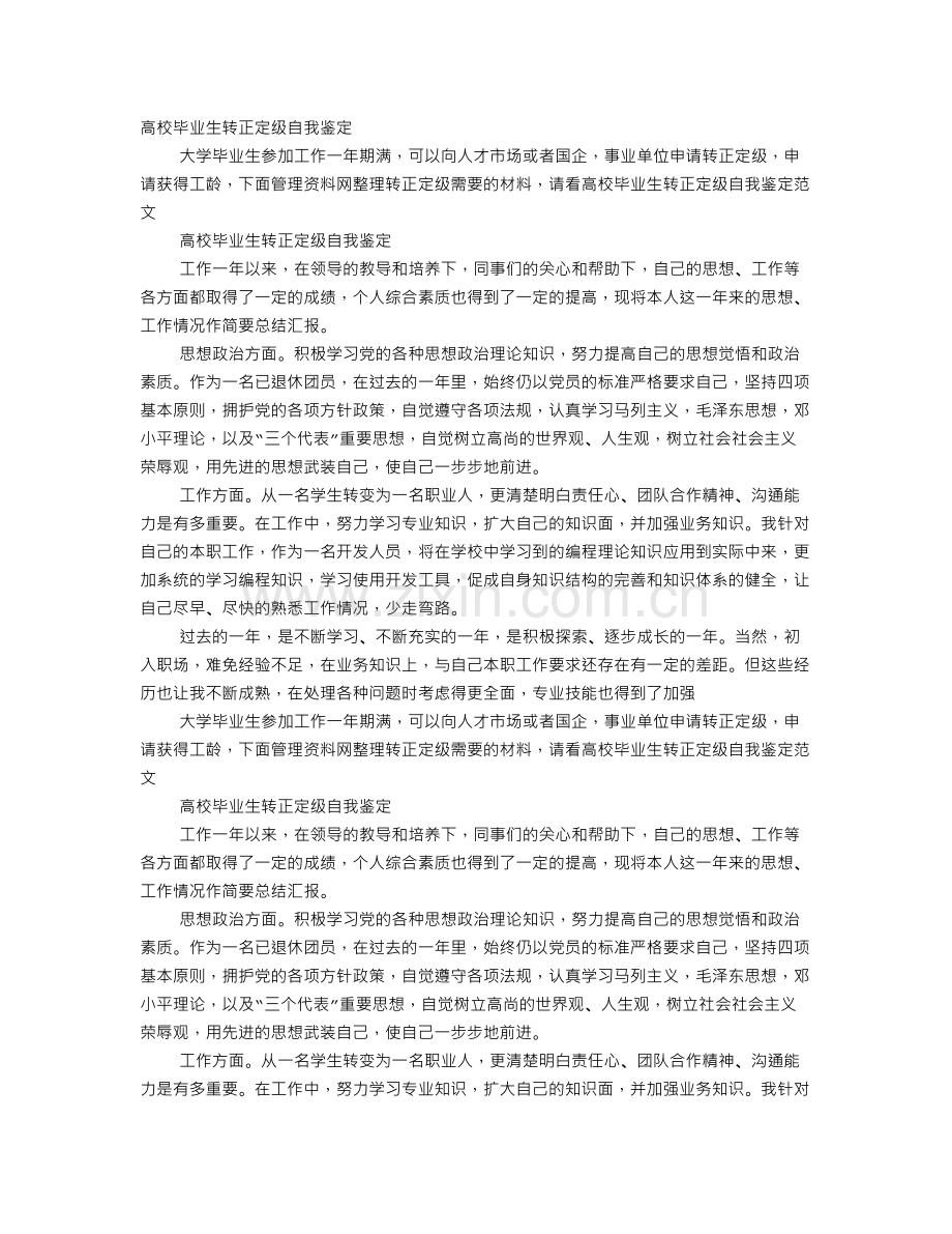 事业单位转正定级自我鉴定范文.doc_第1页