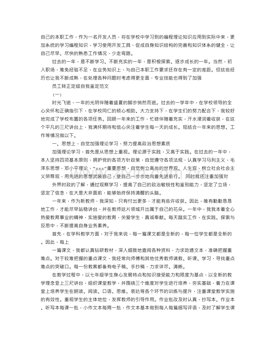 事业单位转正定级自我鉴定范文.doc_第2页