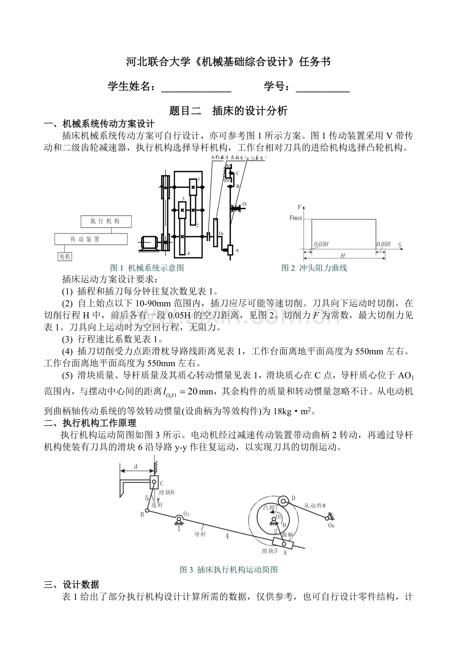 机械原理、设计综合课程设计任务书终.doc_第3页