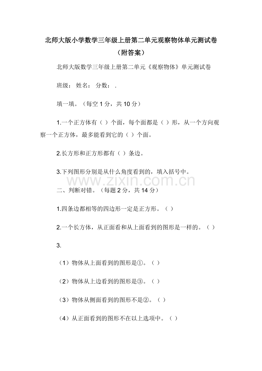 北师大版小学数学三年级上册第二单元观察物体单元测试卷（附答案）.docx_第1页