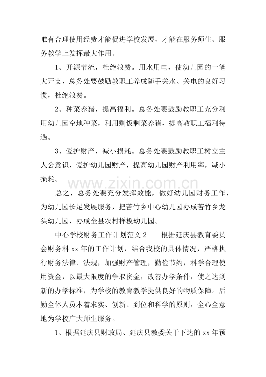 中心学校财务工作计划.docx_第3页