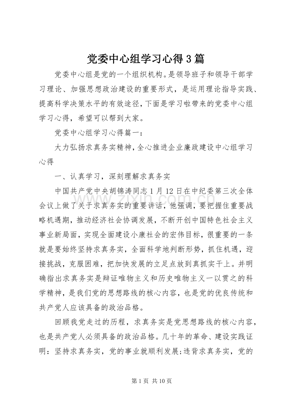 党委中心组学习体会3篇.docx_第1页