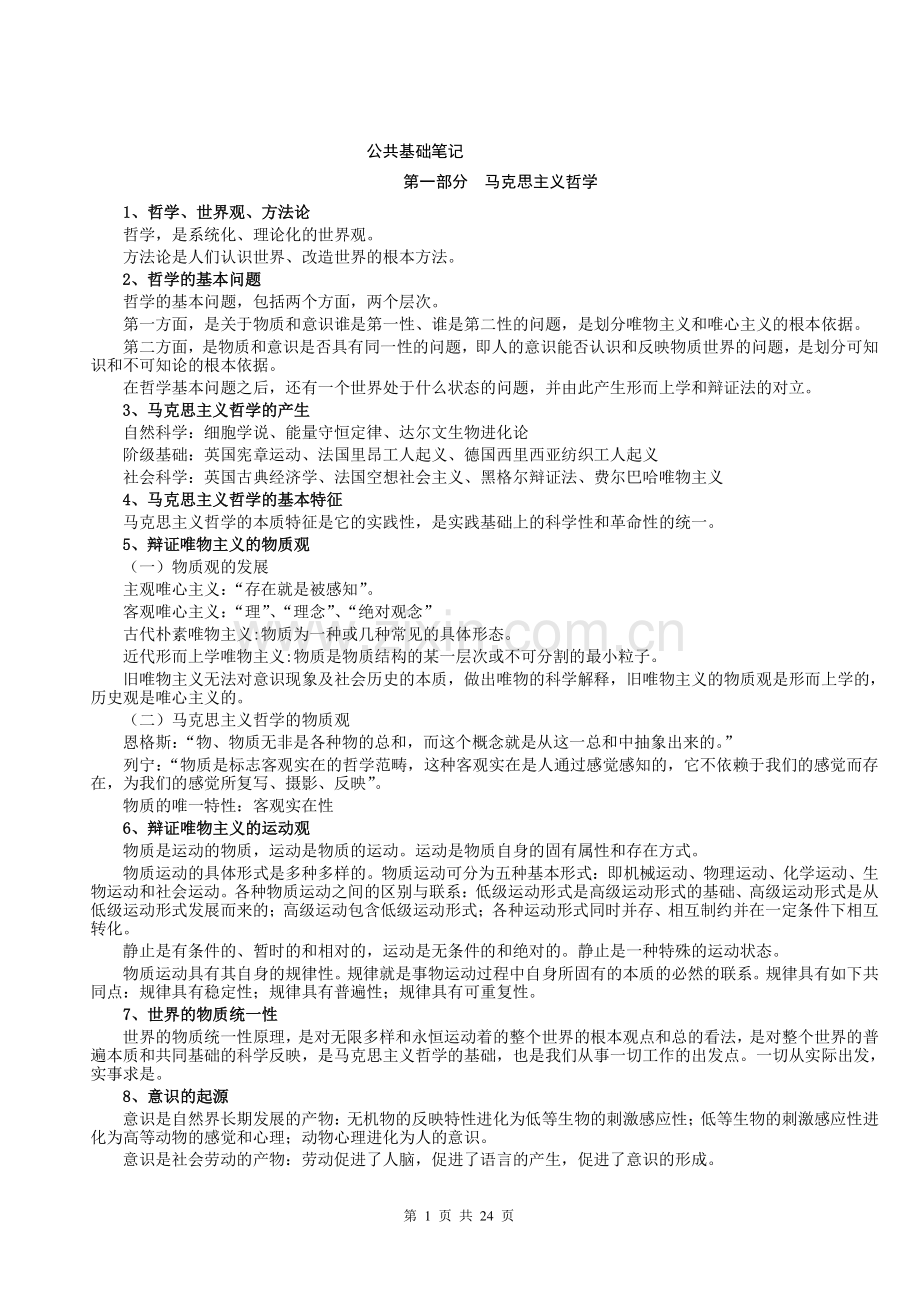 《公务员考试基础知识笔记》(打印版).doc_第1页