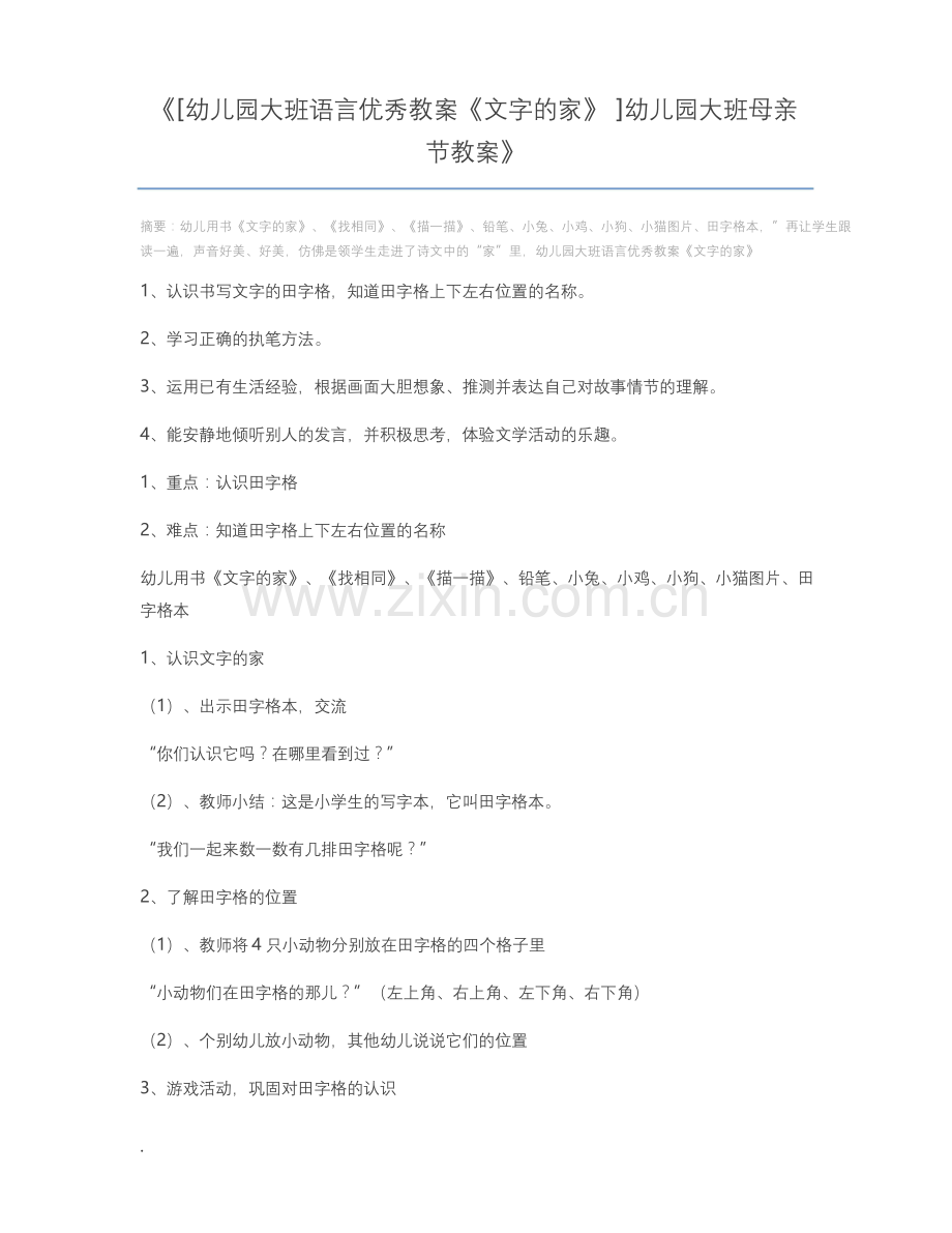 [幼儿园大班语言优秀教案《文字的家》]幼儿园大班母亲节教案.docx_第1页