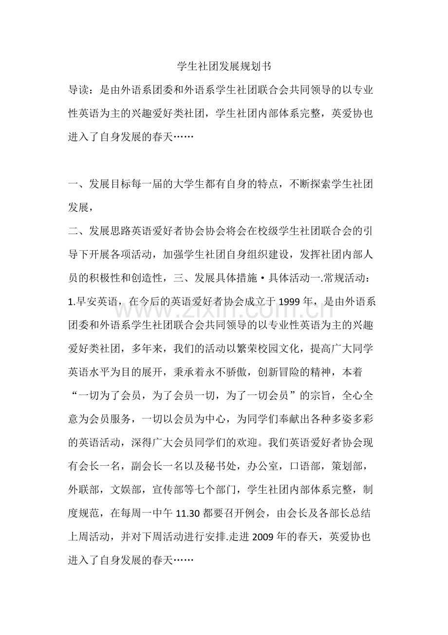 学生社团发展规划书.docx_第1页