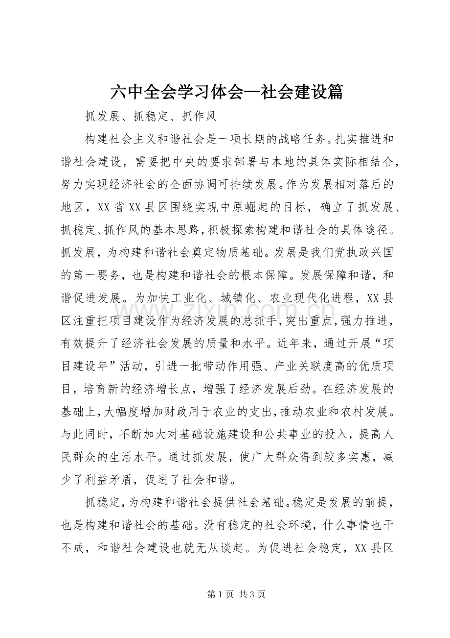 六中全会学习体会—社会建设篇.docx_第1页