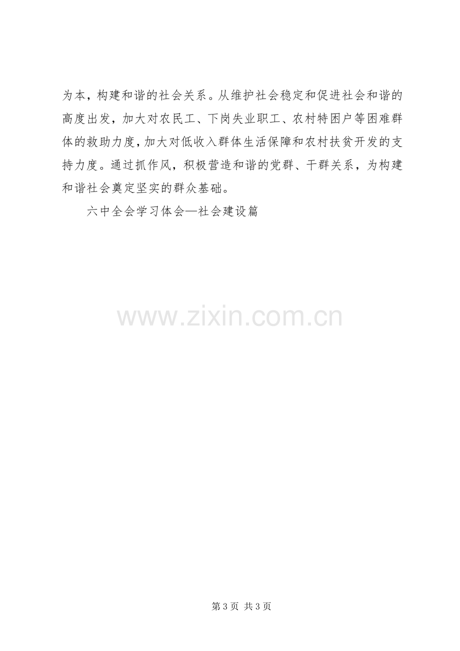 六中全会学习体会—社会建设篇.docx_第3页