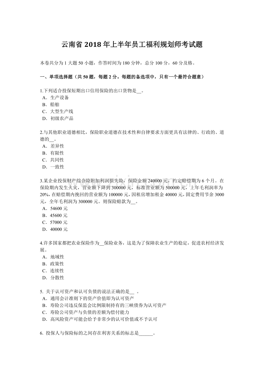 云南省2018年上半年员工福利规划师考试题.docx_第1页