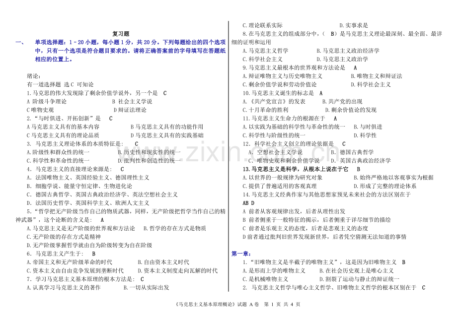 马原考试复习题-(带全答案).doc_第1页