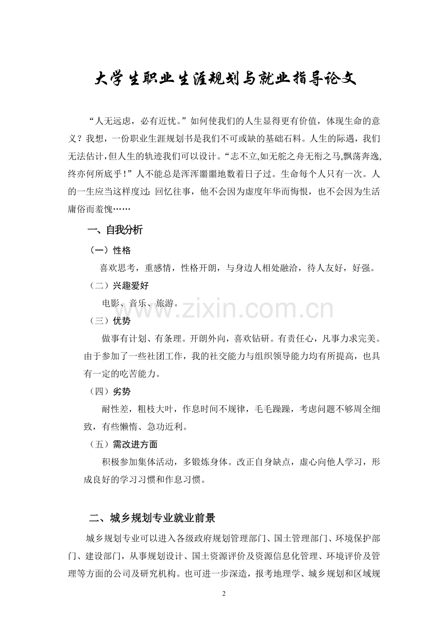 大学生职业生涯规划与就业指导论文.doc_第2页