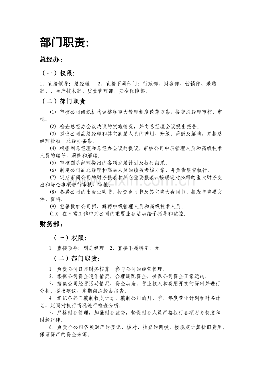 企业各部门职责.docx_第1页