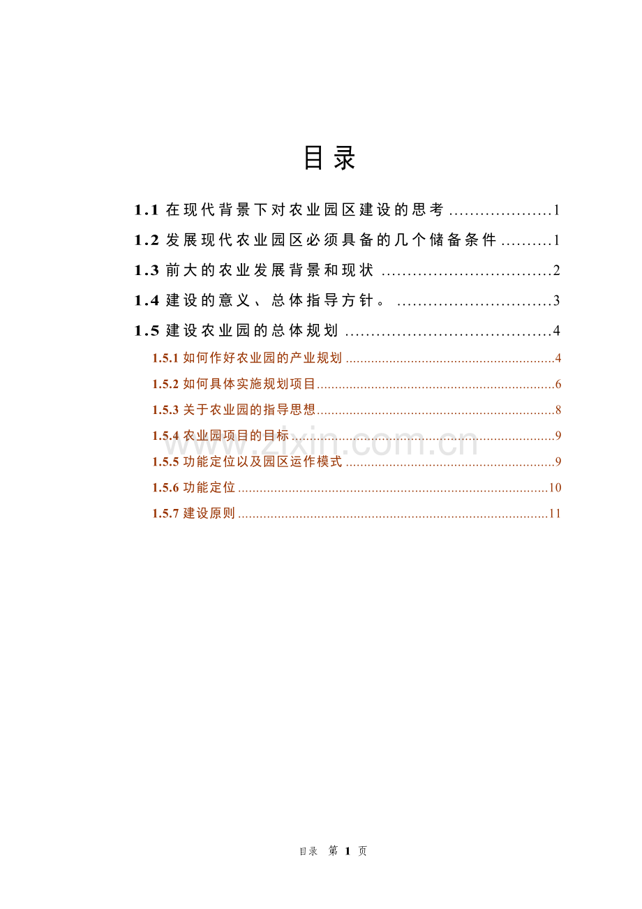 现代农业园区建设规划思路分析.doc_第1页