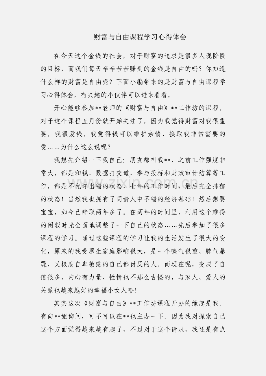 财富与自由课程学习心得体会.docx_第1页