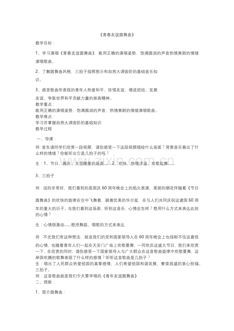 青年友谊圆舞曲教学设计.docx_第1页