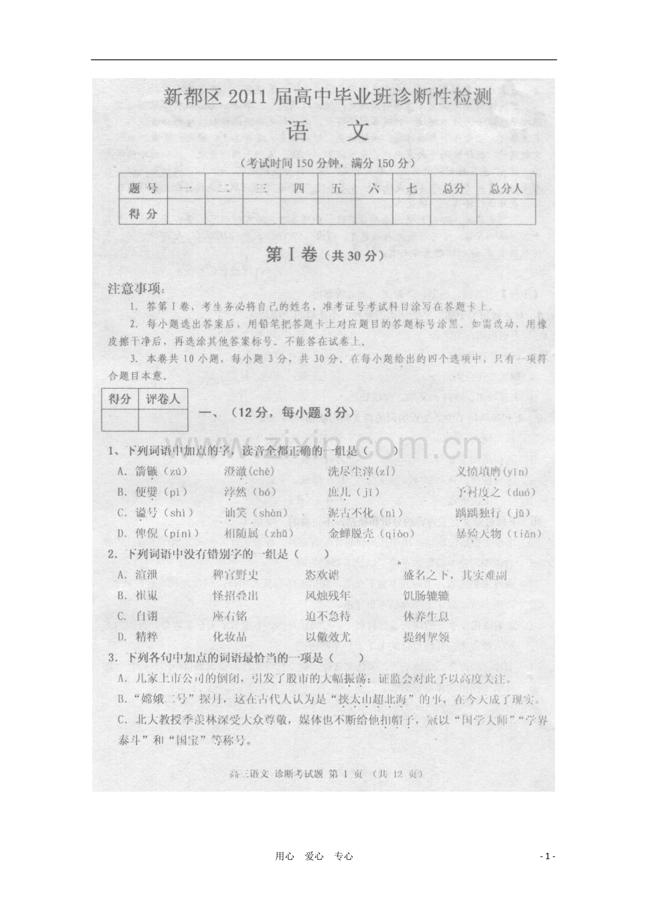 四川省成都市新都区2011届高三语文第一次诊断性检测(扫描版)旧人教版.doc_第1页