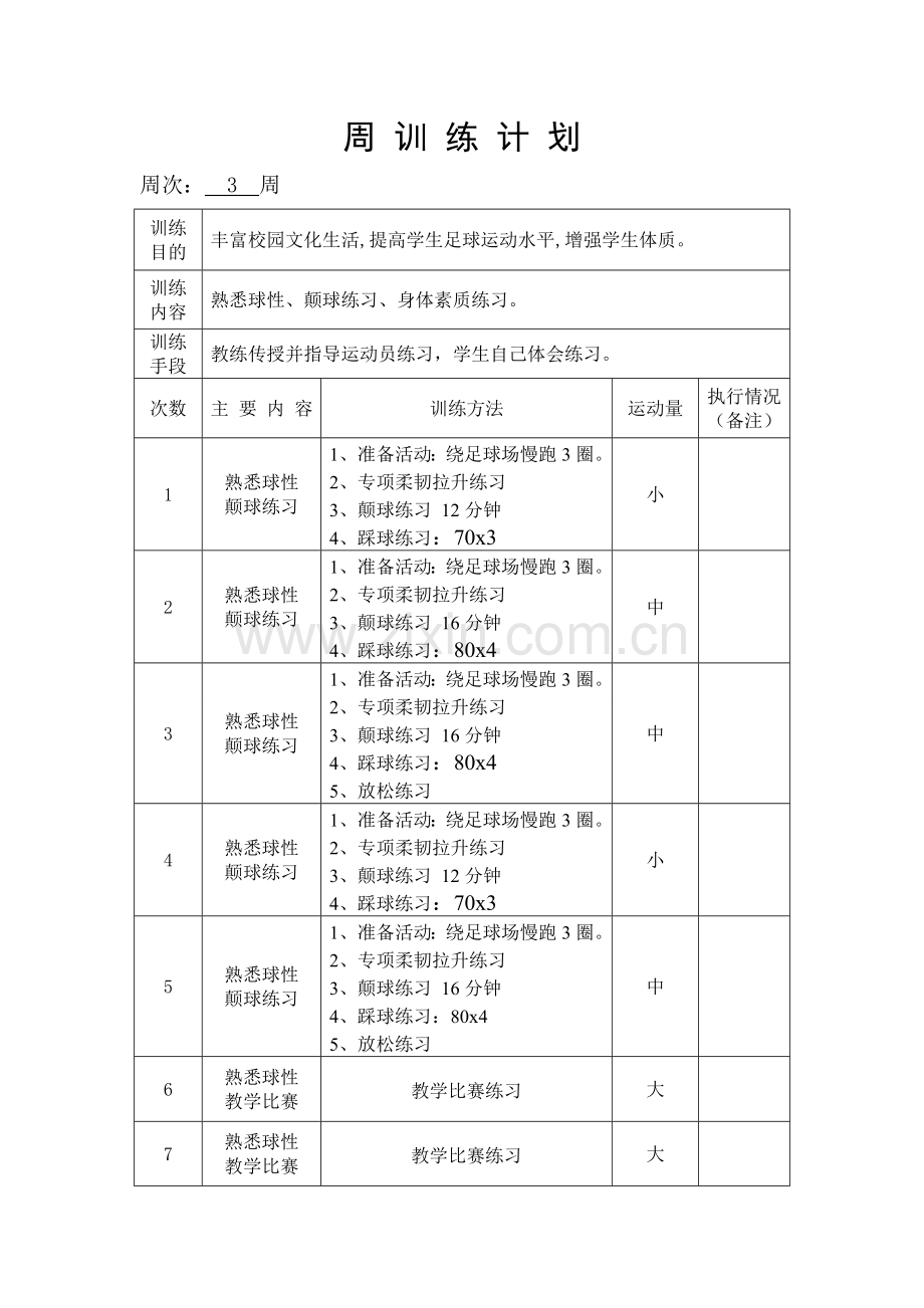 小学足球训练周计划.doc_第3页