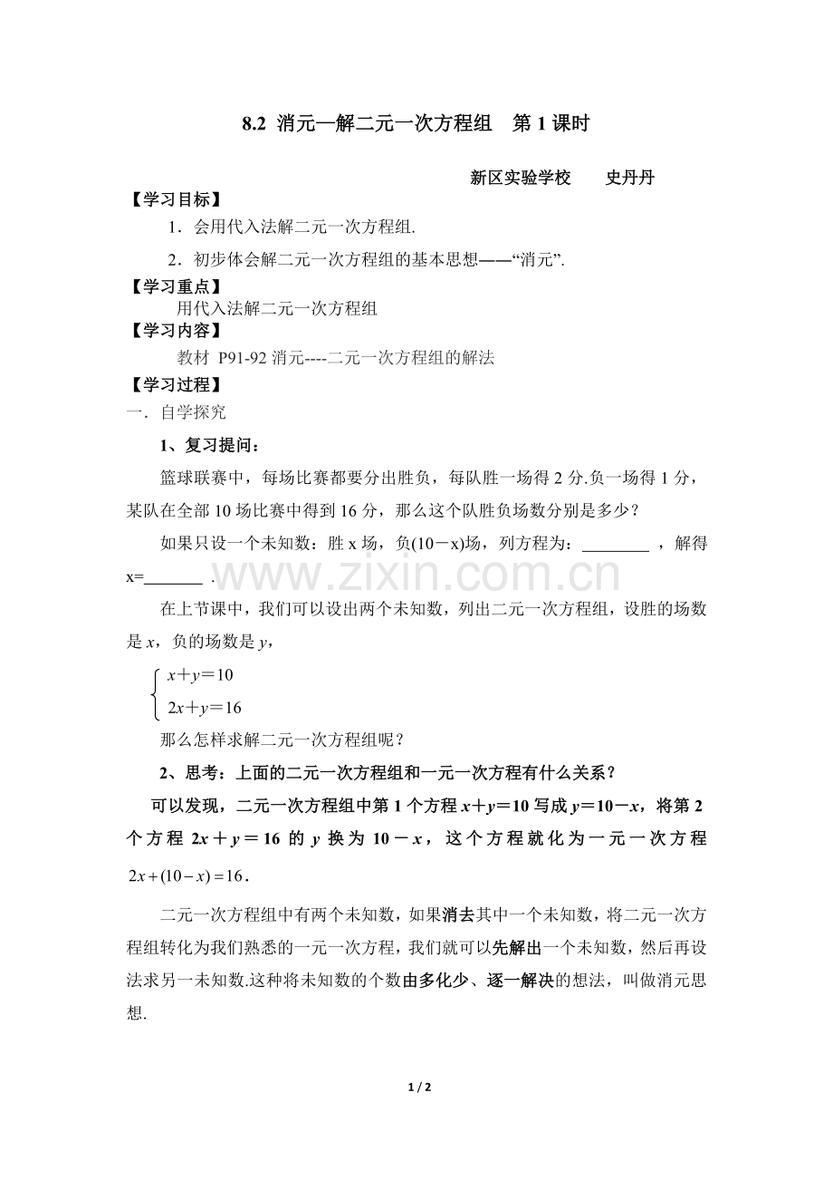 消元---解二元一次方程组代入法.doc_第1页