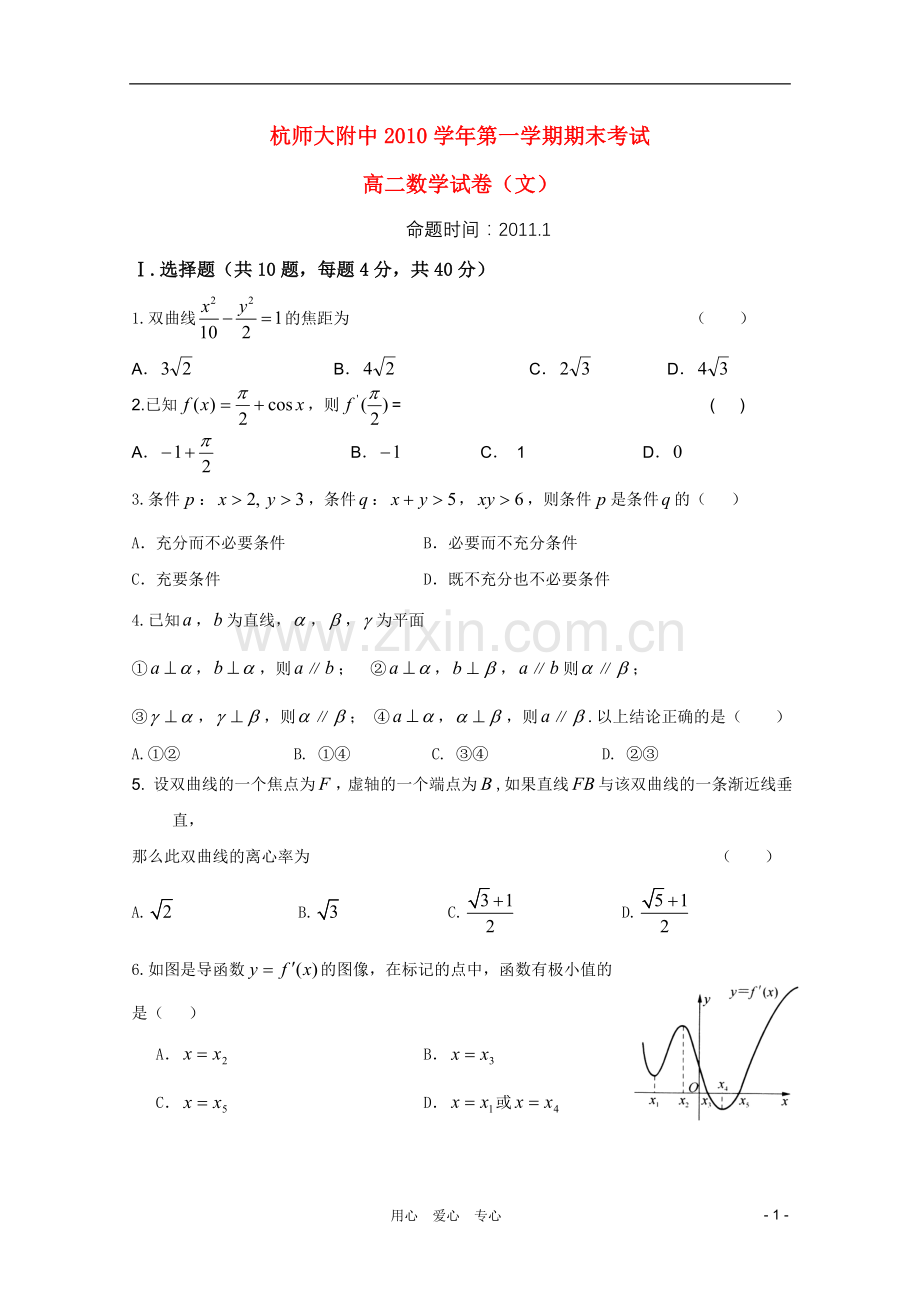 浙江省杭州师范大学附属中学2010-2011学年高二数学上学期期末考试试题-文.doc_第1页