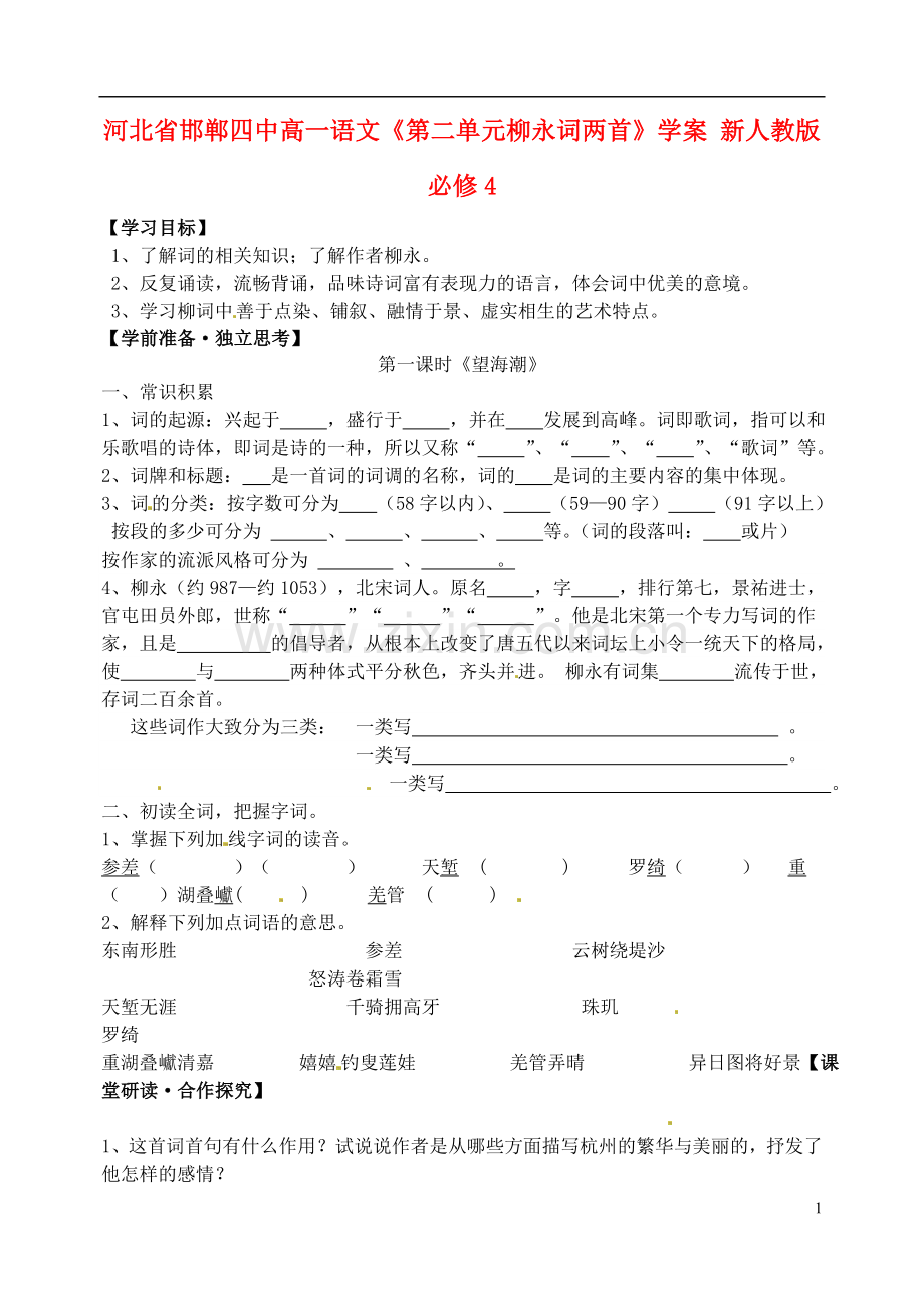 河北省邯郸四中高中语文《第二单元柳永词两首》学案-新人教版必修4.doc_第1页