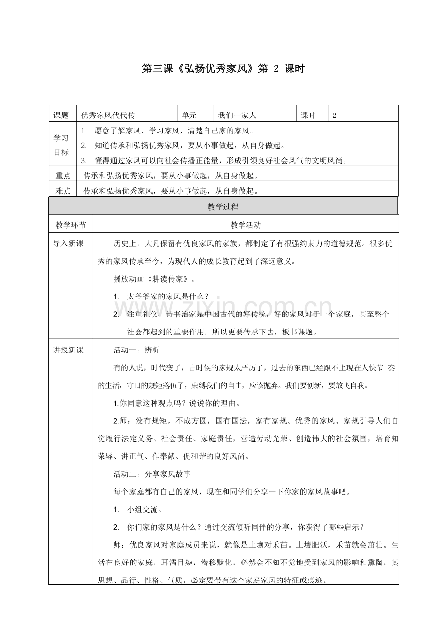 人教部编版道德与法治五年级下册第3课《弘扬优秀家风》第二课时教案.docx_第1页