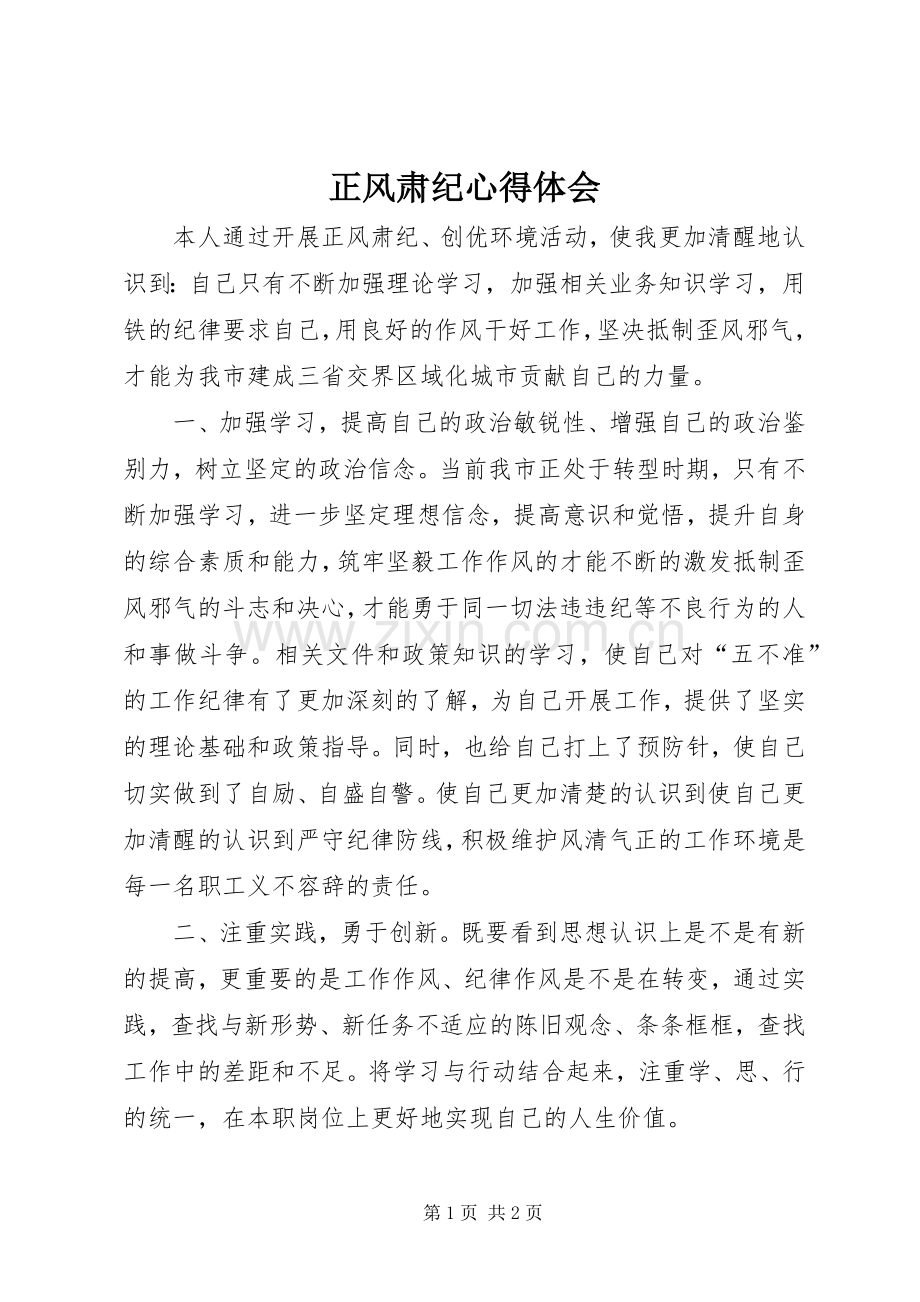 正风肃纪体会心得.docx_第1页