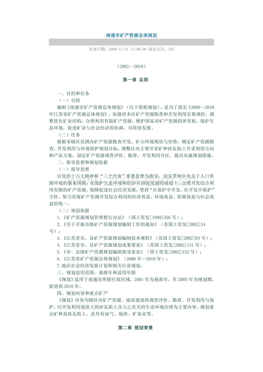 南通市矿产资源总体规划.doc_第1页