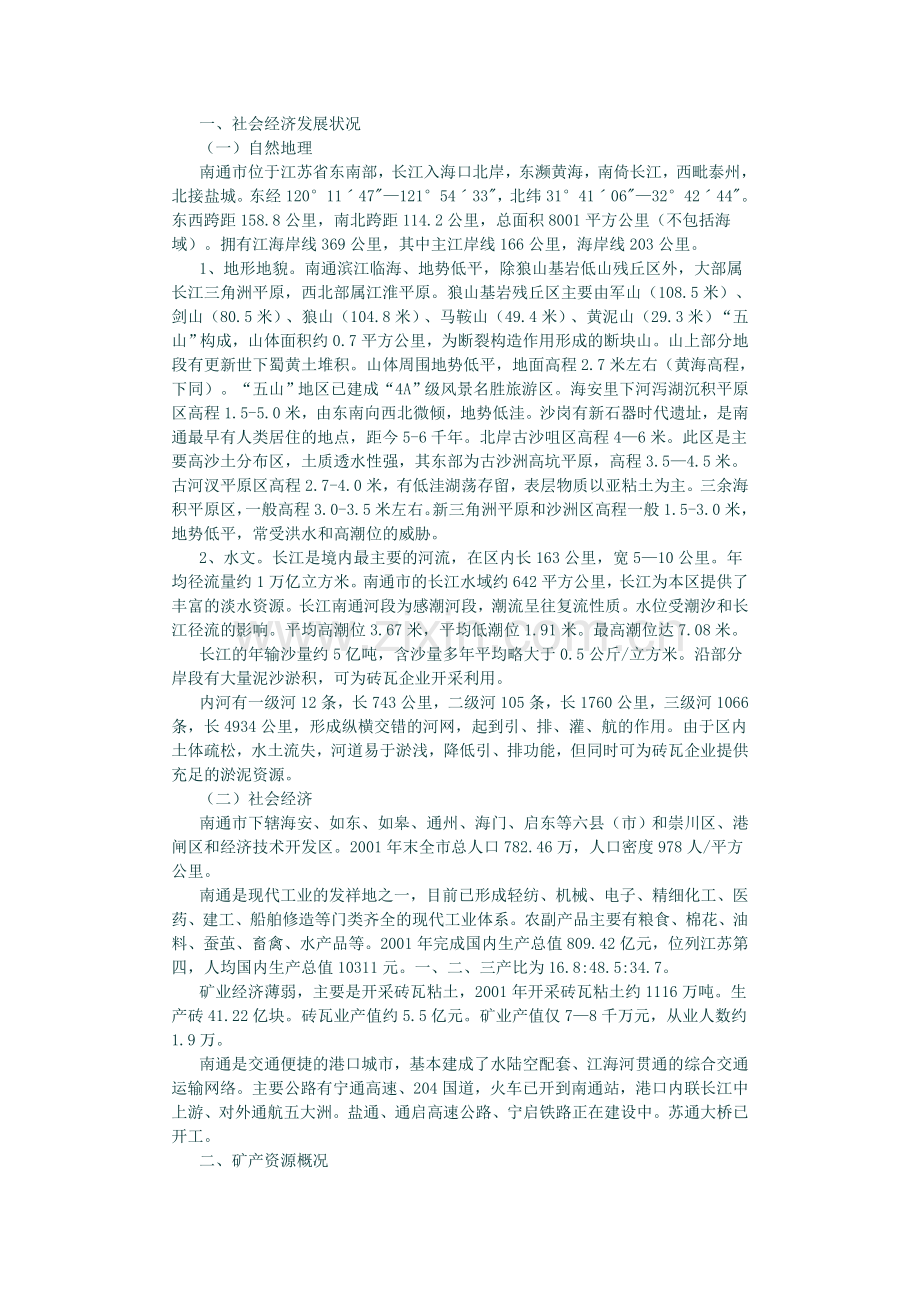 南通市矿产资源总体规划.doc_第2页